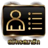 สมัครสมาชิก