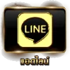 แอดไลน์