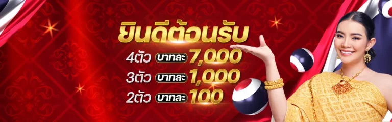 โปรโมชั่นหวย