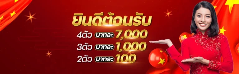โปรโมชั่นหวย