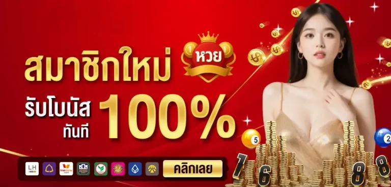 สมัครหวยรับโบนัส