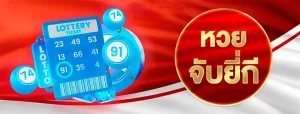 หวยยี่กี