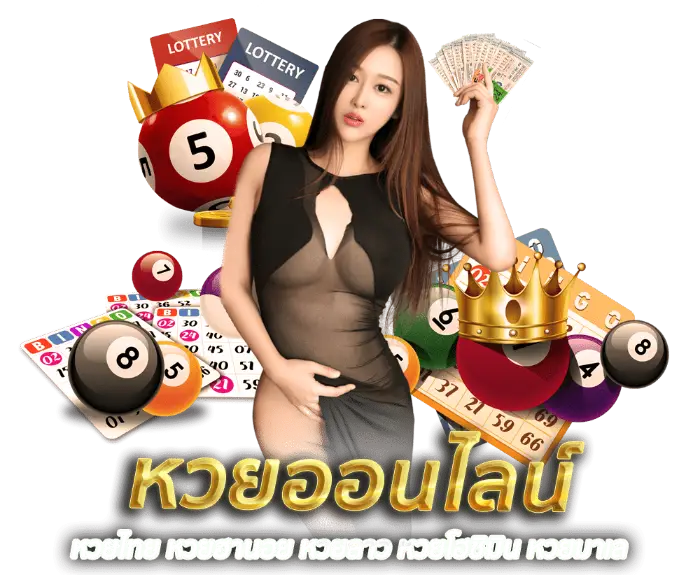 หวยลาวซุปเปอร์เทียบกับหวยประเภทอื่น