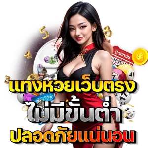 เครดิตฟรีหวย