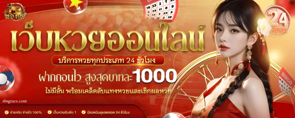 หวยออนไลน์บาทละ 1000