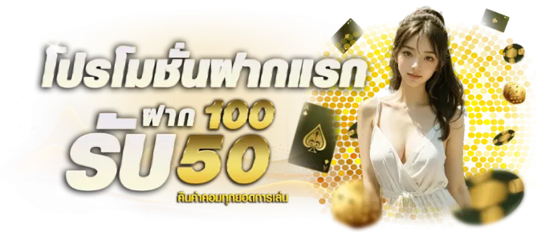เงื่อนไขการรับโปรโมชั่นสมาชิกใหม่