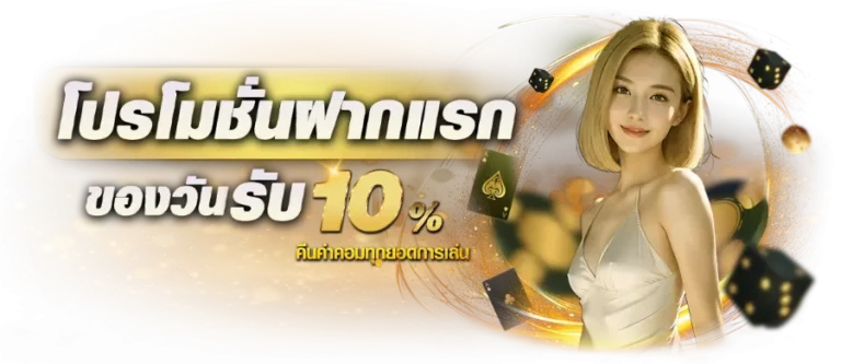 โปรโมชั่นสมาชิกใหม่ช่วยเพิ่มโอกาสลุ้นรางวัล