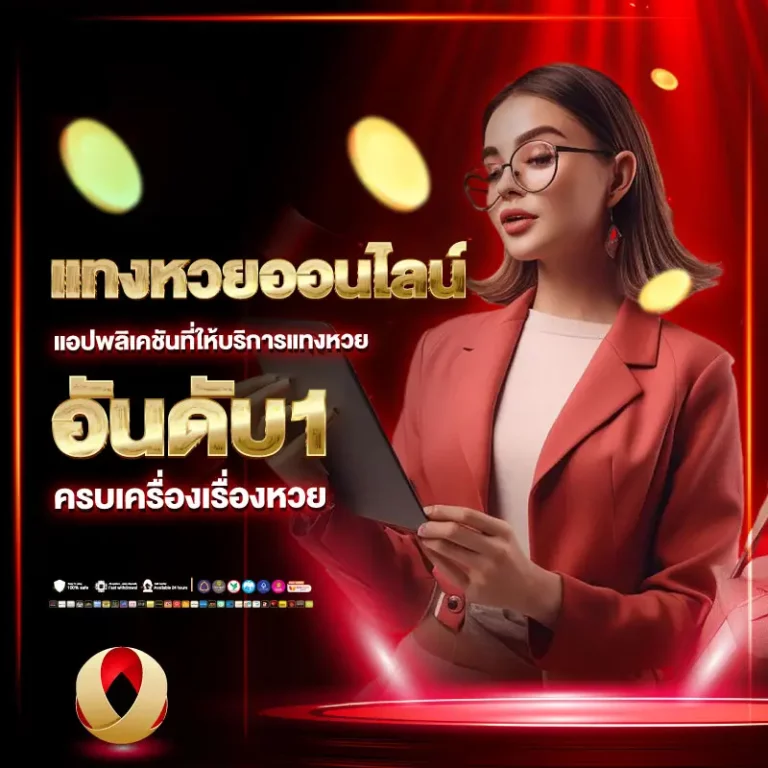 สิทธิพิเศษ VIP สำหรับคอหวย รับความคุ้มค่ามากกว่าการเล่นทั่วไป