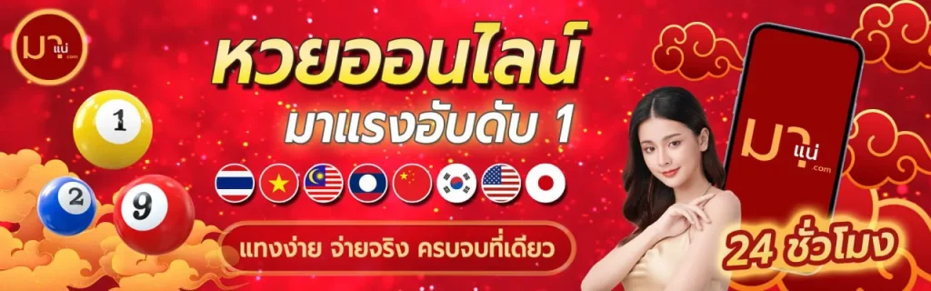 มา แน่ หวย