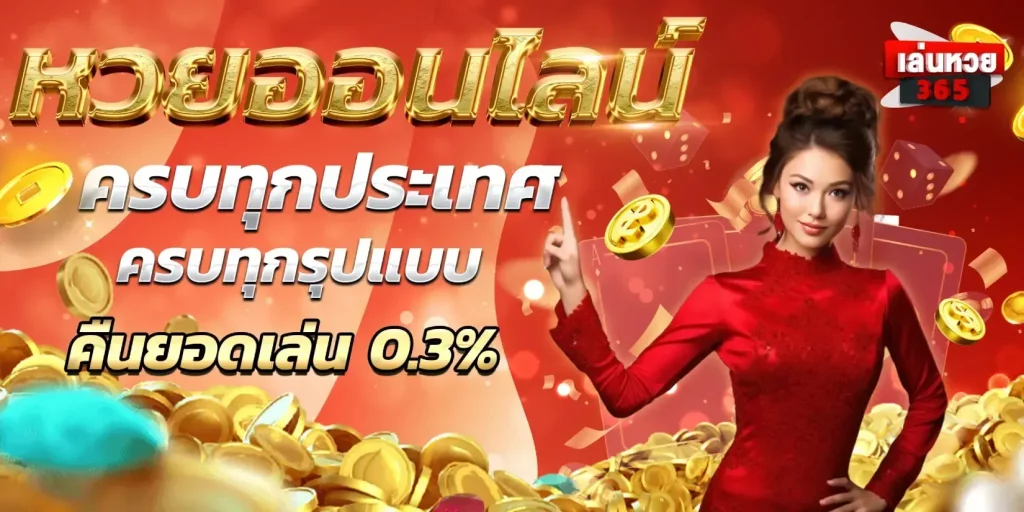 หวย 365