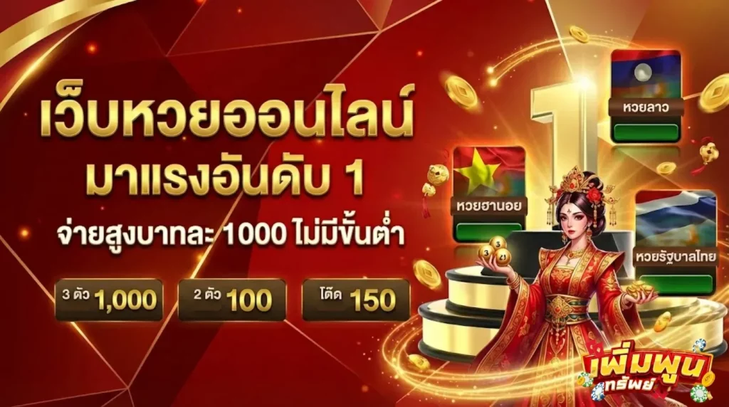 เพิ่มพูนทรัพย์