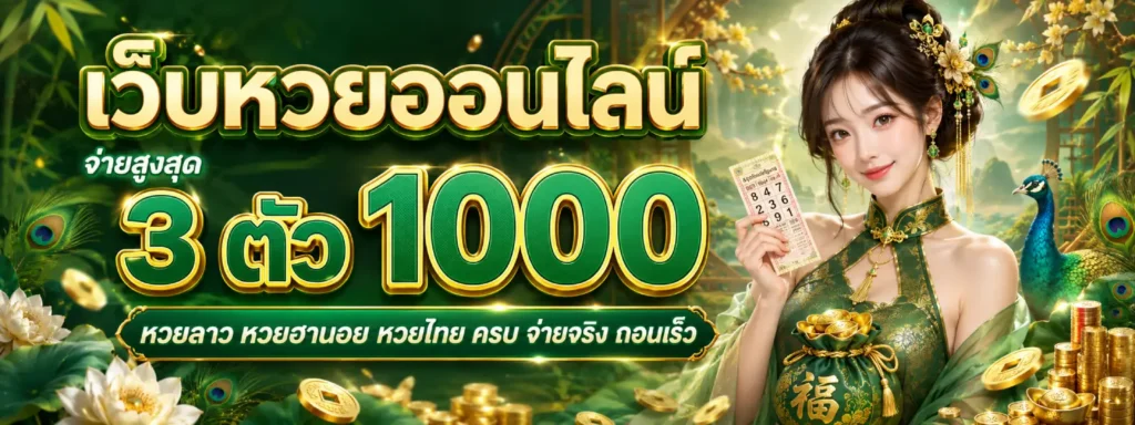 หวยนกยูง